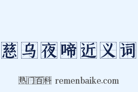 慈乌夜啼近义词是什么意思的图片